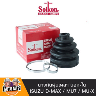 SEIKEN แท้ 💯% ยางกันฝุ่นเพลา D-MAX , MU7 , MU-X พร้อมเหล็กรัด MADE IN JAPAN