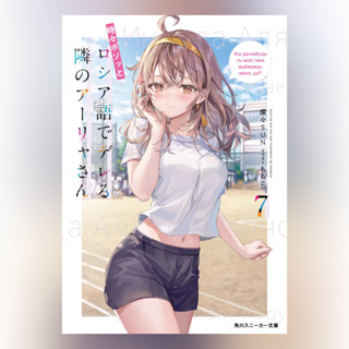 (LN) คุณอาเรียโต๊ะข้างๆ พูดรัสเซียหวานใส่ซะหัวใจจะวาย เล่ม 1-7 ฉบับภาษาญี่ปุ่น 𓍯 時々ボソッとロシア語でデレる隣のアーリャさん