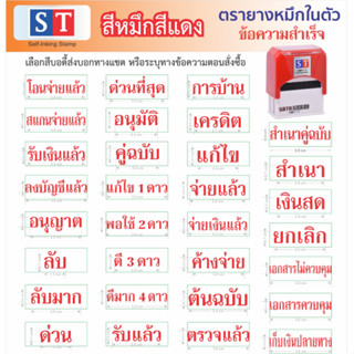 ST  "ข้อความสำเร็จ" สีหมึกแดง เนื้อยางหนาพิเศษ ใช้ในอุตสากรรมพิมพ์  ตรายางหมึกในตัวแบบพลิก  หมึกคมชัด ยางทนหมึก ไม่แตก