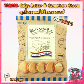 (ใหม่สุดจากญี่ปุ่น Exp.02/2024) คุกกี้เนย &amp; ชีสกามองแบร์ Takara Biscuit Salty Butter &amp; Camembert Cheese คุกกี้ญี่ปุ่น