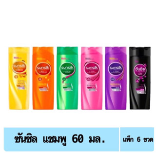 ยาสระผม แชมพู แชมพู ซันซิล Sunsilk แชมพู สระผม 60มล. แพ็ค 6 ขวด