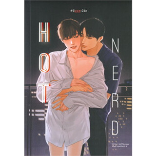 HOT NERD #ดิฮอตเนิร์ด -  หนังสือวาย ยูริ