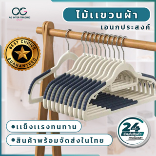 ราคาถูก ไม้แขวนผ้าเอนกประสงค์ คุณภาพดี ไม้แขวนผ้าพลาสติกอย่างดี AGCHSP02001