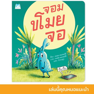 จอมขโมยจอ นิทานหมอประเสริฐแนะนำ หนังสือเด็ก นิทานเด็ก นิทานEF นิทานภาพ นิทานก่อนนอน นิทานคํากลอน นิทานภาษาไทย