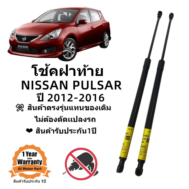 โช๊คฝาท้าย / โช๊คประตูหลัง PULSAR NISSAN ปี 2012-2016 พัลซ่าร์ 5ประตู ตรงรุ่น พร้อมติดตั้ง