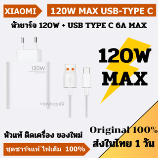 พร้อมส่ง หัวแท้100% XIAOMI หัวชาร์จ เเท้ 120W MI11T PRO/MI11/M12/POCO F4/ 120W MAX/Hyper Charge/ Eu Plug Original