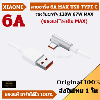 [สายเเท้ 100%] 120W Xiaomi สายชาร์จ Xiaomi 6A E-Sport Poco F4/Mi11/Mi11 Pro/M12 Pro/ 120W/67W MAX Type-C