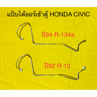 ท่อแป็บ อลูมิเนียมไดเออร์-ตู้ HONDA CIVIC ปี1992 R-12และรุ่นปี1994 R-134a