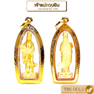 [PGOLD] จี้ทองแท้ เจ้าแม่กวนอิม ปางประทานพร องค์สีทอง (กันน้ำ) เลี่ยมกรอบทอง ทองคำแท้90% มีใบรับประกัน