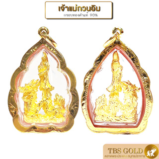 [PGOLD] จี้ทองแท้ เจ้าแม่กวนอิม ปางยืนบนมังกร เจ้าแม่กวนอิมปางเหยียบมังกร องค์สีทอง (กันน้ำ) เลี่ยมกรอบทอง ทองคำแท้90% มีใบรับประกัน