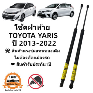 โช้คฝาท้าย Yaris 5ประตู 2013-2022 สินค้าตรงรุ่น