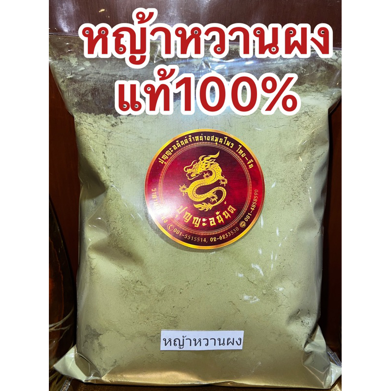 หญ้าหวานผง ผงหญ้าหวาน บดล้วนๆแท้100%