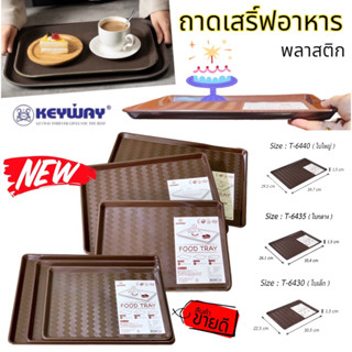 ถาดอาหาร ถาดเสิร์ฟ ถาด พลาสติก Keyway เกรด A สีน้ำตาล