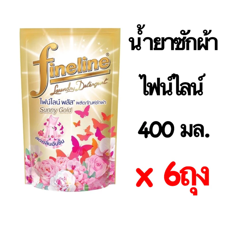 ( 6ถุง ) ไฟน์ไลน์ น้ำยาซักผ้า พลัส ซันนี่โกลด์ 400 มล. สีทอง