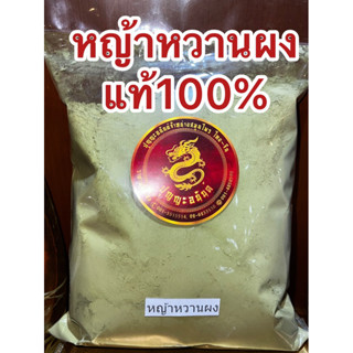 หญ้าหวานผงแท้100% บดผงละเอียด ผงหญ้าหวาน