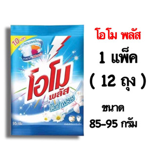 โอโม่ พลัส ผงซักฟอก 85-95 กรัม 1 แพ็ค 12 ถุง