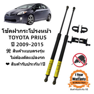 โช้คฝากระโปรงหน้าTOYOTA PRIUS 2009-2016 สินค้าตรงรุ่น