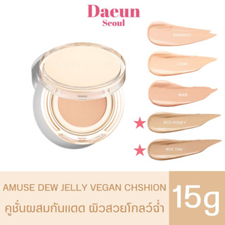 🩰 พร้อมส่ง/คูชั่นผิวโกลว์🩰. AMUSE Dew Jelly Vegan Cushion SPF38 PA+++ 15g