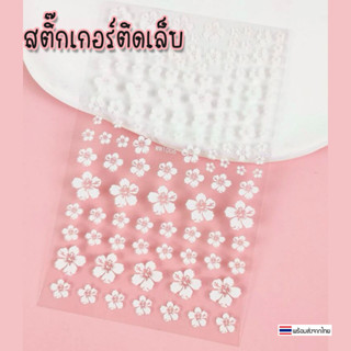 [พร้อมส่ง] สติ๊กเกอร์ ติดเล็บ สติ๊กเกอร์แปะเล็บ แต่งเล็บ สติ๊กเกอร์น่ารัก ลายดอกไม้สีขาว