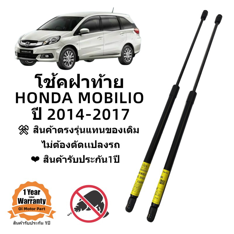 โช๊คฝาท้าย / โช๊คประตูหลัง Honda Mobilio ปี 2014-2017 สินค้าตรงรุ่น ราคาคู่ ส่งฟรี