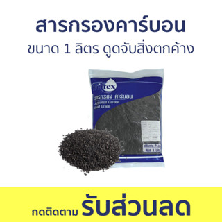 สารกรองคาร์บอน Filtex ขนาด 1 ลิตร ดูดจับสิ่งตกค้าง - คาร์บอนกรองน้ำ