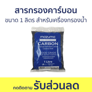 สารกรองคาร์บอน Mazuma ขนาด 1 ลิตร สำหรับเครื่องกรองน้ำ - คาร์บอนกรองน้ำ