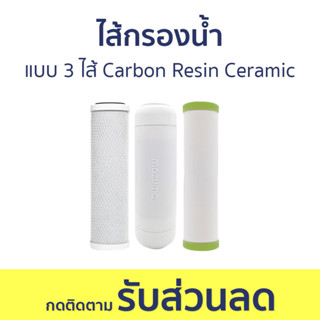 ไส้กรองน้ำ Mazuma แบบ 3 ไส้ Carbon Resin Ceramic - ไส้กรองน้ำดื่ม