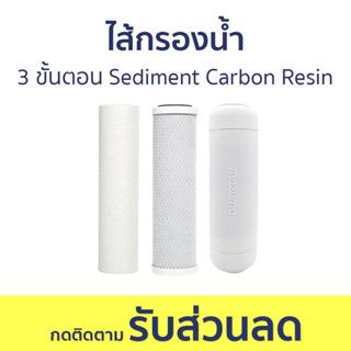 ไส้กรองน้ำ Mazuma แบบ 3 ขั้นตอน Sediment Carbon Block Resin - ไส้กรองน้ำดื่ม