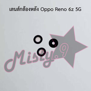 เลนส์กล้องหลังโทรศัพท์ [Rear Camera Lens] Oppo Reno 6z 5G