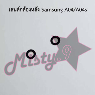 เลนส์กล้องหลังโทรศัพท์ [Rear Camera Lens] Samsung A04/A04s