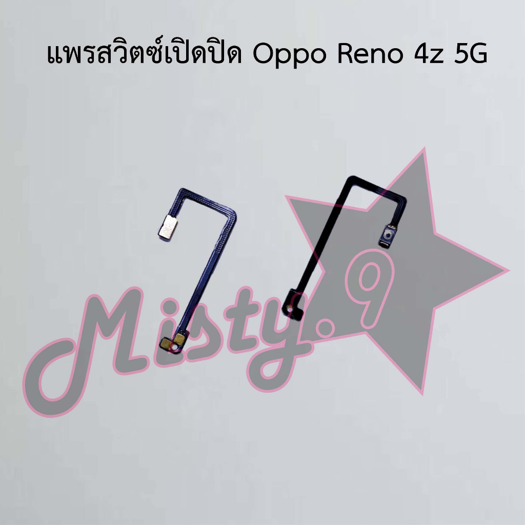 แพรสวิตซ์เปิด-ปิด [Power Flex] Oppo Reno 4 4G,Reno 4z 5G