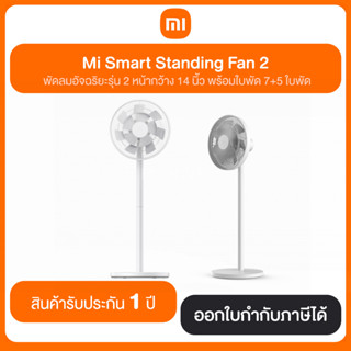 Mi Smart Standing Fan 2 หน้ากว้าง 14 นิ้ว พร้อมใบพัดคู่ 7 + 5 ใบพัด ประกันศูนย์ไทย1ปี