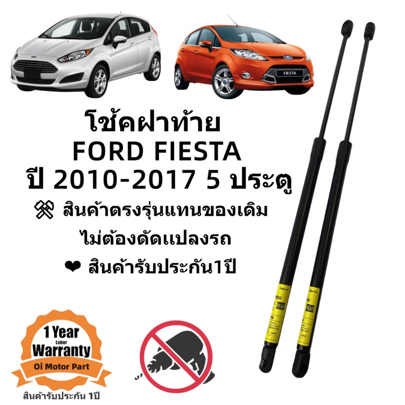 โช๊คฝาท้าย / โช๊คประตูหลัง Ford Fiesta 5 ประตู 2010-2017 สินค้าตรงรุ่น ราคาคู่ ส่งฟรี