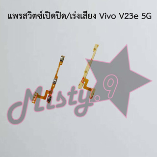 แพรสวิตซ์เปิด-ปิด/เพิ่ม-ลดเสียง [Power/Volume Flex] Vivo V23e 5G