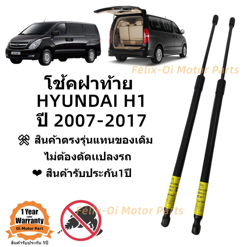 โช๊คฝาท้าย / โช๊คประตูหลัง Hyundai H1 ปี 2007-2017 รุ่นฝาท้ายธรรมดา(รุ่นฝาท้ายไฟฟ้าใส่ไม่ได้)