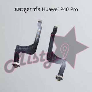 แพรตูดชาร์จโทรศัพท์ [Connector Charging] Huawei P40,P40 Pro