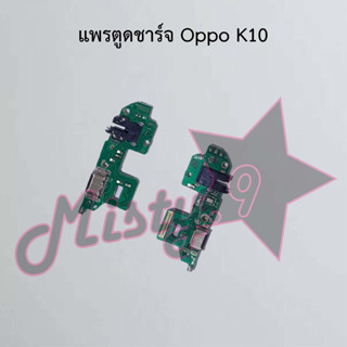 แพรตูดชาร์จโทรศัพท์ [Connector Charging] Oppo K10