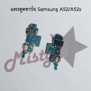 แพรตูดชาร์จโทรศัพท์ [Connector Charging] Samsung A52/A52s