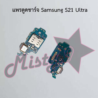 แพรตูดชาร์จโทรศัพท์ [Connector Charging] Samsung S21 Ultra