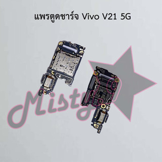 แพรตูดชาร์จโทรศัพท์ [Connector Charging] Vivo V21 5G