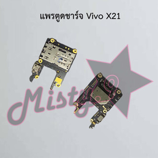 แพรตูดชาร์จโทรศัพท์ [Connector Charging] Vivo X21