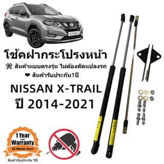 โช้คฝากระโปรงหน้า Nissan X-TRAIL 2014-2021 สินค้าตรงรุ่น