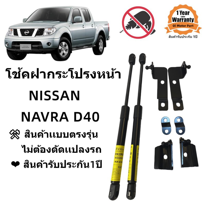 โช๊คฝากระโปรงหน้า Nissan Navara D40 สินค้าตรงรุ่น พร้อมติดตั้ง