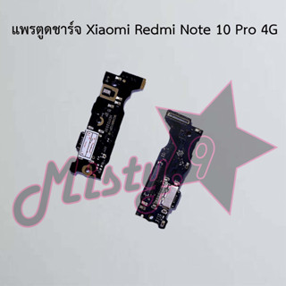 แพรตูดชาร์จโทรศัพท์ [Connector Charging] Xiaomi Redmi Note 10 Pro 4G