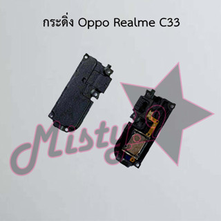 กระดิ่งโทรศัพท์ [Loud Speaker Buzzer] Oppo Realme C33