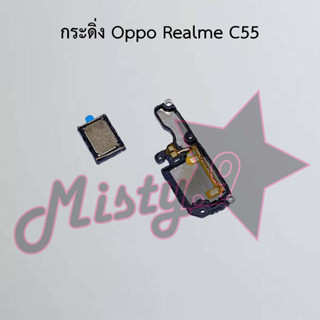 กระดิ่งโทรศัพท์ [Loud Speaker Buzzer] Oppo Realme C55