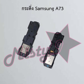 กระดิ่งโทรศัพท์ [Loud Speaker Buzzer] Samsung A73