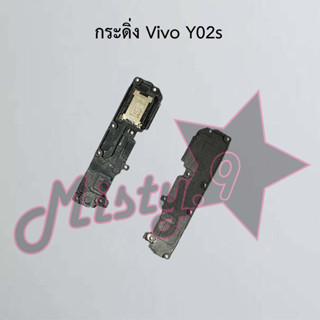 กระดิ่งโทรศัพท์ [Loud Speaker Buzzer] Vivo Y02s