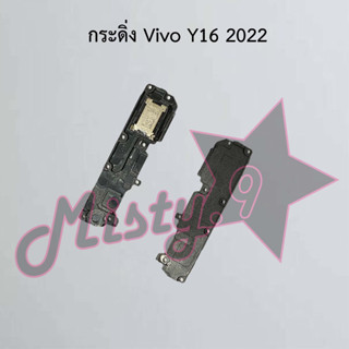 กระดิ่งโทรศัพท์ [Loud Speaker Buzzer] Vivo Y16 2022