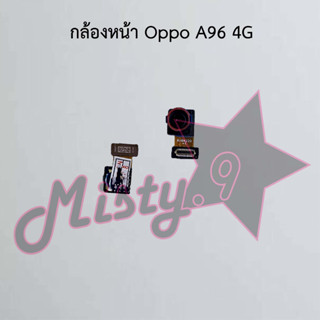 กล้องหน้าโทรศัพท์ [Front Camera] Oppo A96 4G